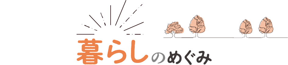 暮らしのめぐみ