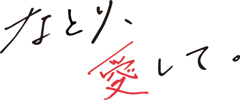 なとり、愛して。